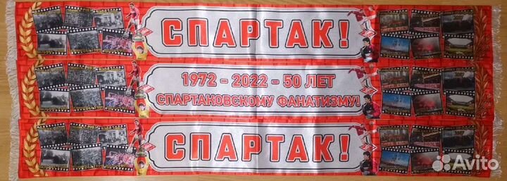Шарф Спартак Москва 50 лет фан-движению