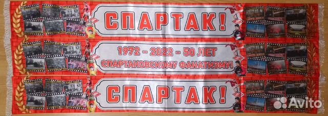 Шарф Спартак Москва 50 лет фан-движению