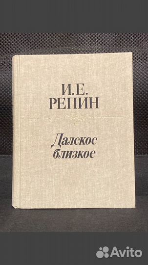 Репин Далекое близкое