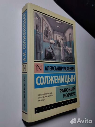 Раковый корпус А.И.Солженицын