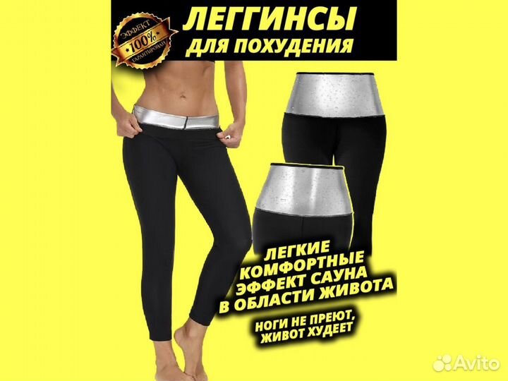 Лосины для похудения с эффектом сауны