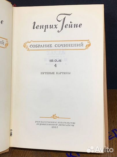 Генрих Гейне. Собрание сочинений в десяти томах. Том 4