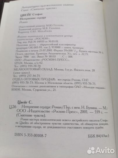 Стефан Цвейг — Нетерпение сердца, книга