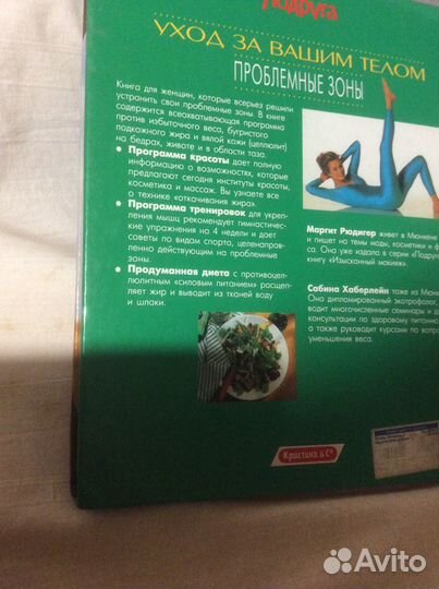 «Уход за вашим телом Проблемные зоны» Рюдигер Хабе