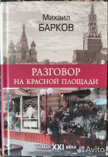 Барков Разговор на Красной площади