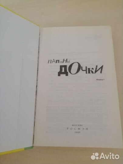 Книга Папины дочки