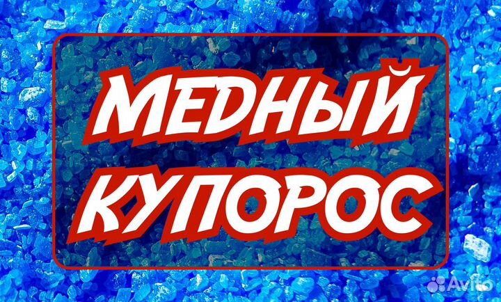 Медный Купорос