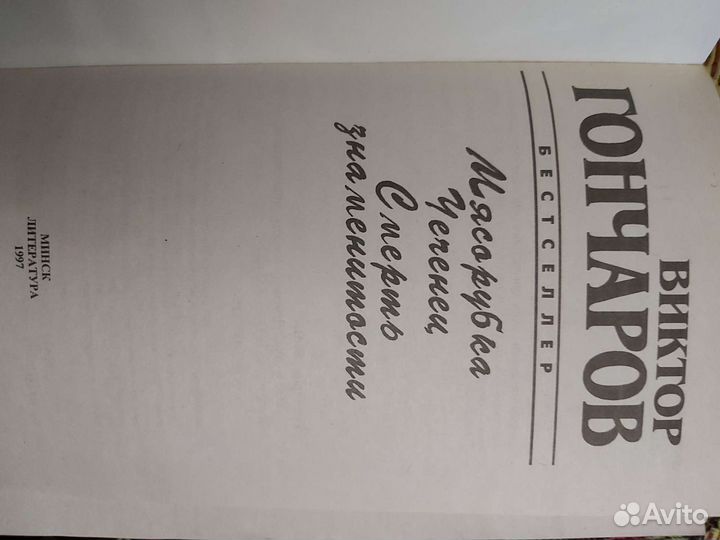 Гончаров Виктор. Мясорубка, чеченец, смерть знам