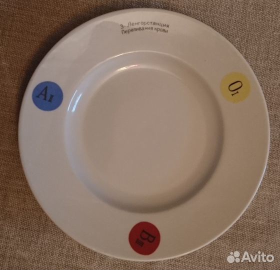 Уникум Тарелка лфз Ленгорстанция переливания крови