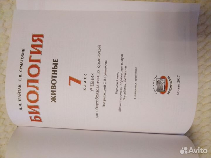 Биология 7 класс Трайтак Суматохин