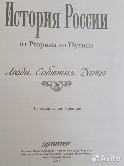 История России от Рюрика до Путина