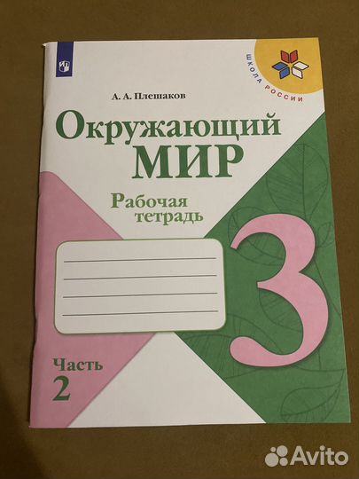 Рабочая тетрадь по окружающему миру 3 класс 1,2