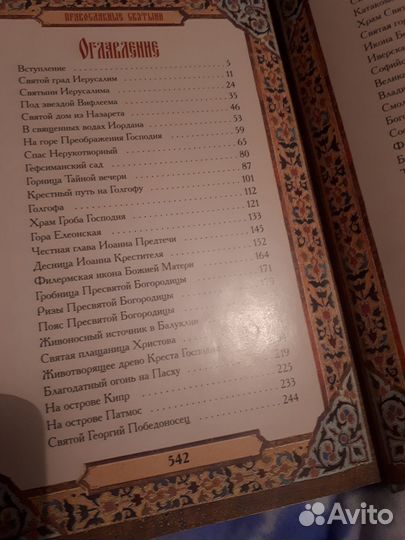 Православные Святыни