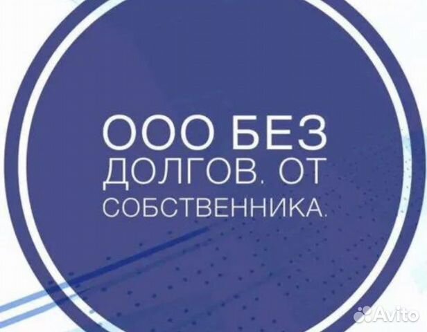 Ооо получило. Готовое ООО. Продам ООО. Продажа ООО картинки. Без долгов.