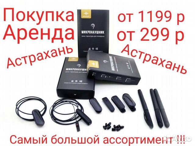 Аренда микронаушников Астрахань