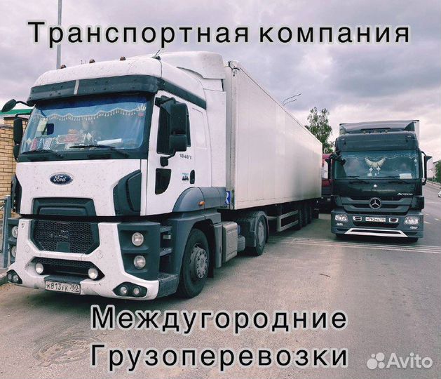 Грузоперевозки межгород Фура,Газель,Газон переезды