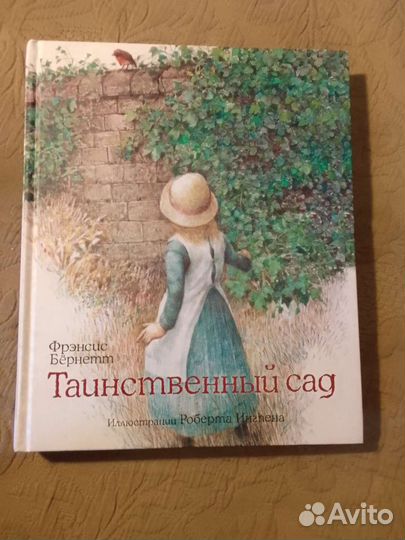 Таинственный сад Фрэнсис Бернетт