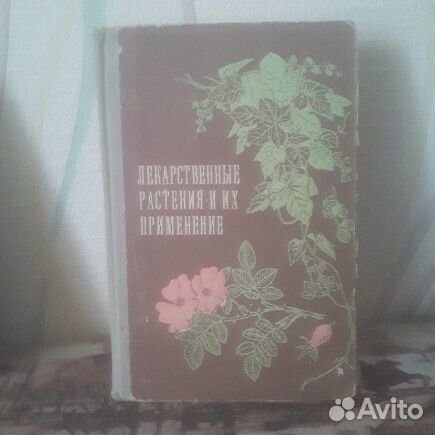 Книга Лекарственные растения и их применение