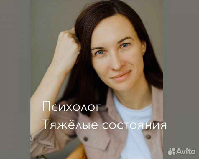 Психолог онлайн/Тяжёлые состояния и переживания