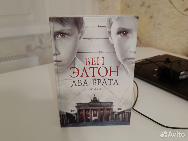 2 брата книга