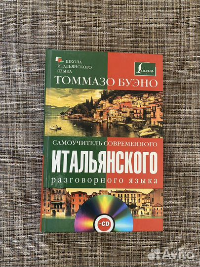 Томмазо Буэно - Самоучитель итальянского языка