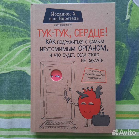 Тук-тук сердце