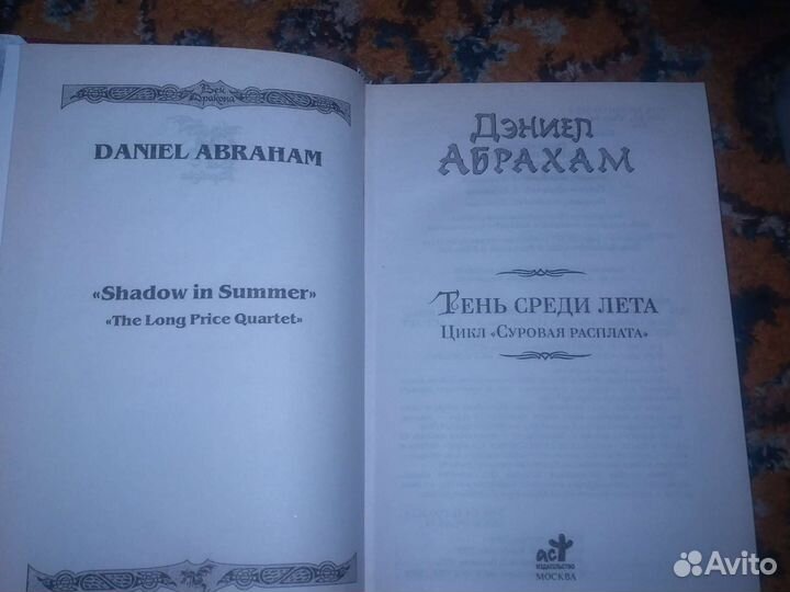 Тень среди лета - Д. Абрахам