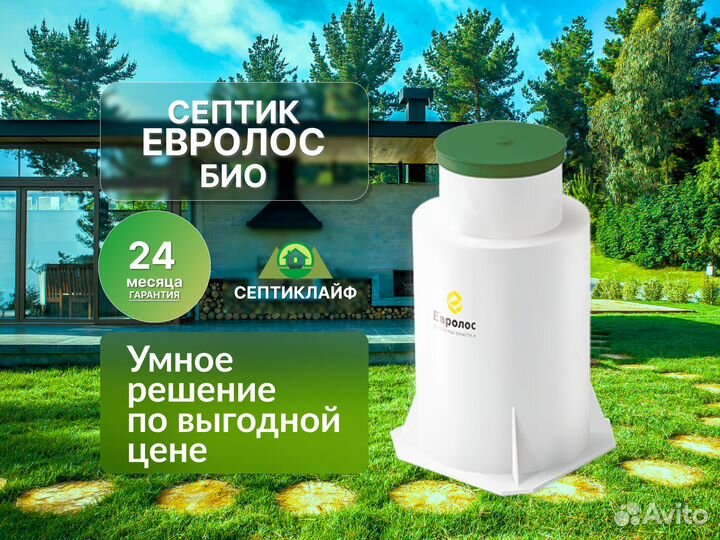 Септик Евролос Био