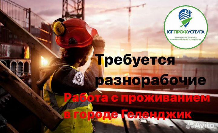 Разнорабочий с ежедневной оплатой и проживанием