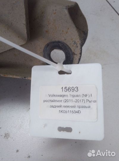 VW Tiguan (NF) l рычаг задний нижний правый
