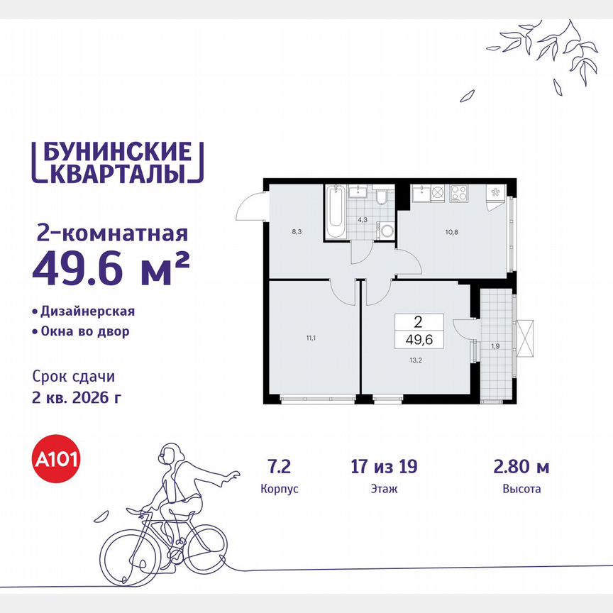 2-к. квартира, 49,6 м², 17/19 эт.
