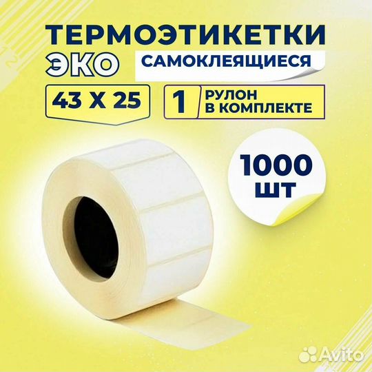 Термоэтикетки 43х25/1000