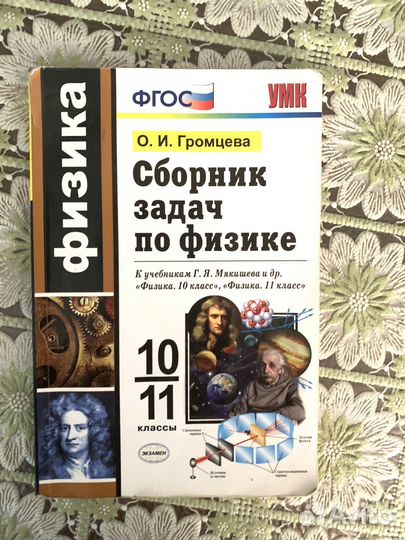 Сборник задач по физике и математике 10-11 класс