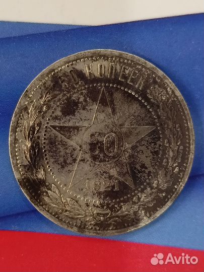 50 копеек 1921 года