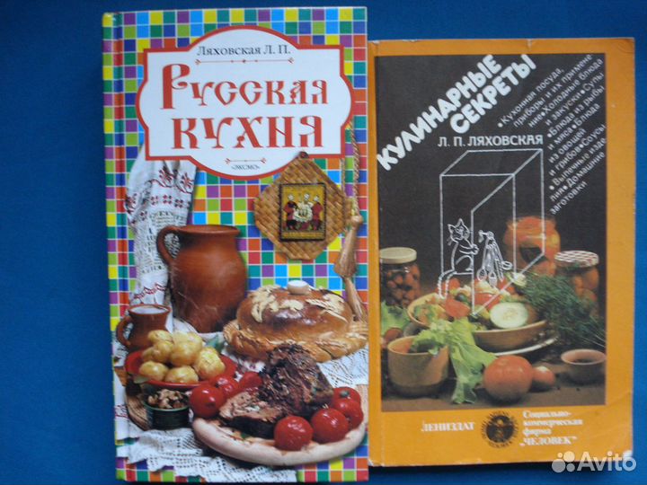 Русская кухня Кулинарные секреты Ляховская Л.П