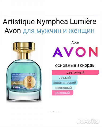 Avon Эйвон нимфея Artistique Nymphea Lumière