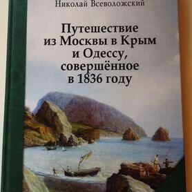 Всеволожский Путешествие из Москвы в Крым 1836 г