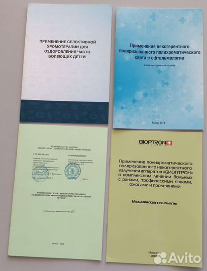 Брошюры по применению биоптрона