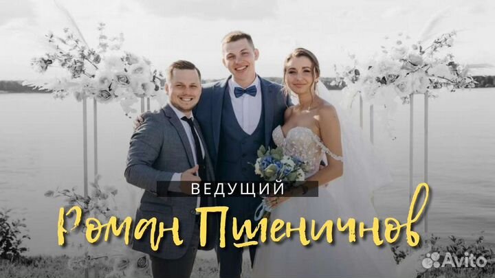 Ведущий на свадьбу/Юбилей/Корпоратив
