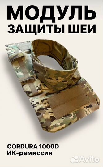 Защита Шеи Мультикам