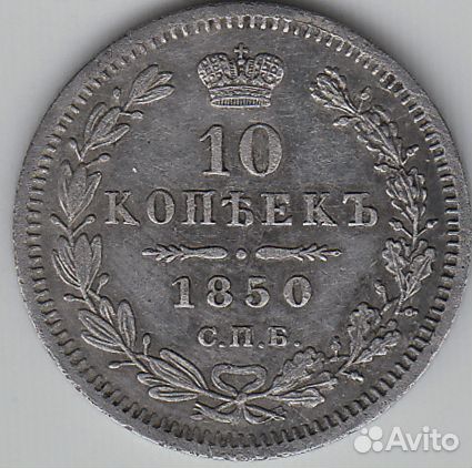 10 копеек 1850 г