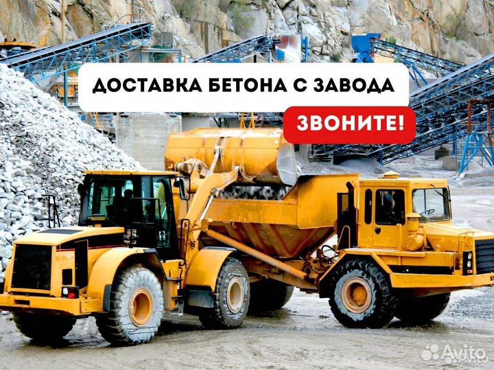 Бетон с доставкой м250