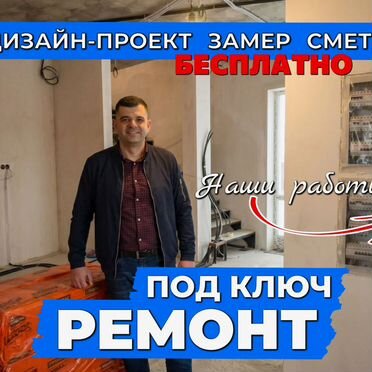 Pемонт квартир и домов под ключ
