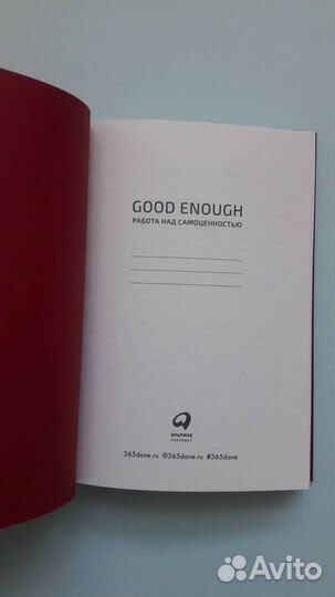 Дневник Good Enough