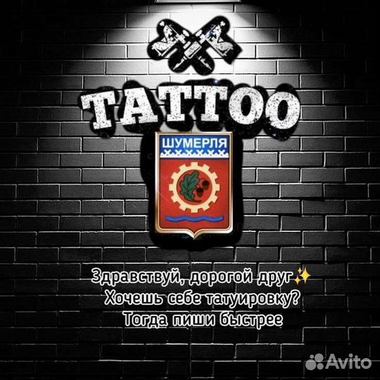 Тату Шумерля