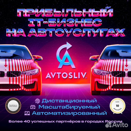 Преуспей на автоуслугах с IT франшизой avtosliv