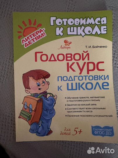 Годовой курс подготовки к школе Бойченко