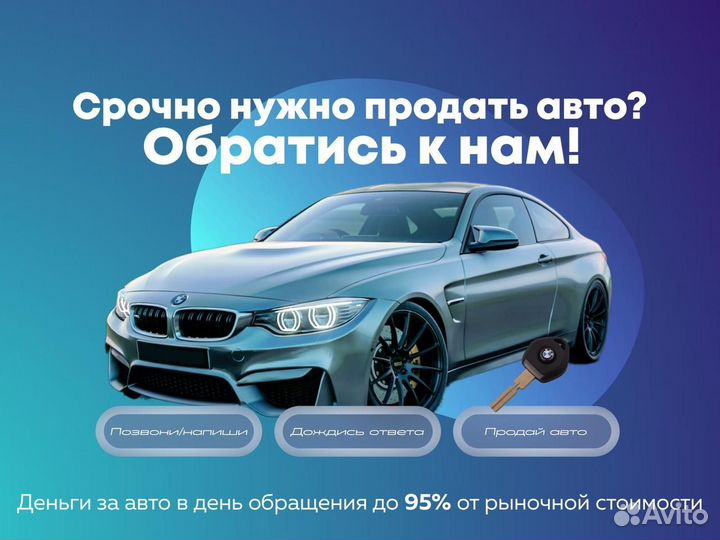 Выкуп авто Срочный выкуп