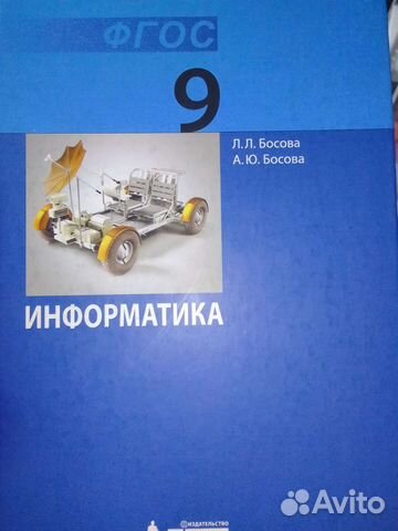 Информатика Босова 9 класс учебник Купите с Авито... купить в Санкт ...