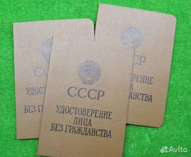 Удостоверение лица без гражданства СССР